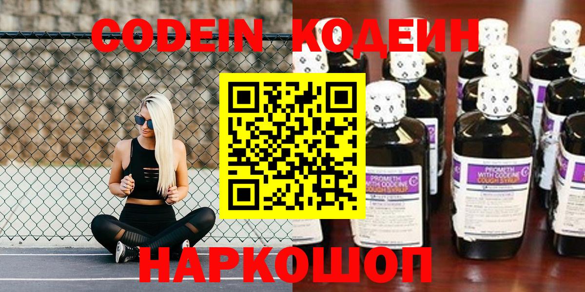 Codein напиток Lean (лин) Балаково