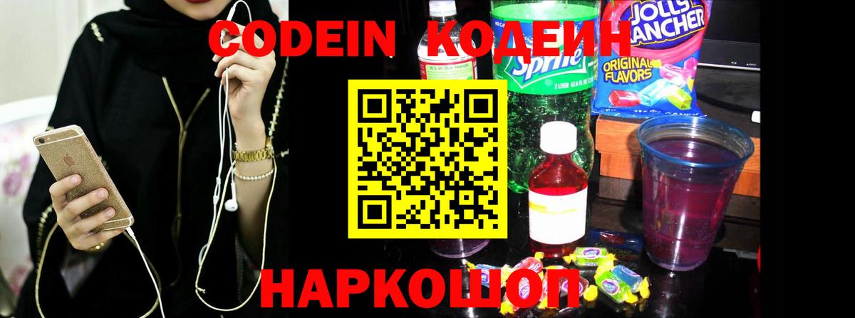 Кодеин Purple Drank  Кодеиновый сироп Lean напиток Lean (лин)  Балаково 